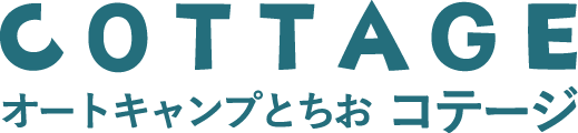 オートキャンプとちお　コテージ